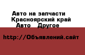 Авто на запчасти - Красноярский край Авто » Другое   